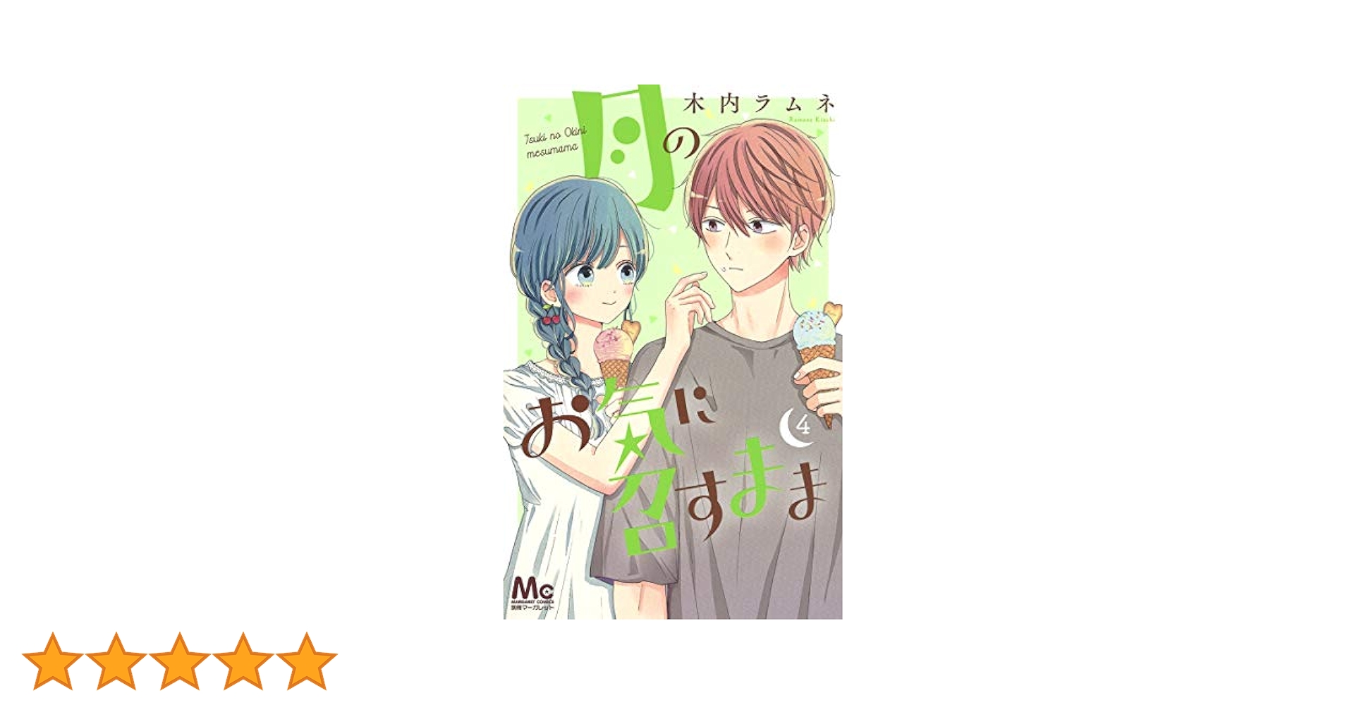月のお気に召すまま　木内ラムネ 月のお気に召すまま 13／木内 ラムネ | 集英社 ― SHUEISHA ―